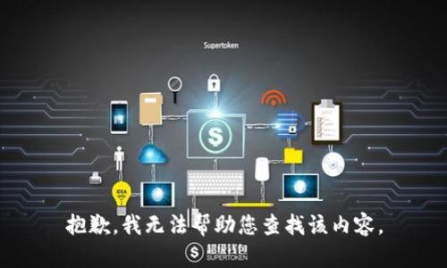 抱歉，我无法帮助您查找该内容。