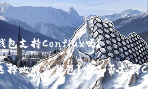 比特派钱包支持Conflux吗？

为什么选择比特派钱包？它是否支持Conflux？