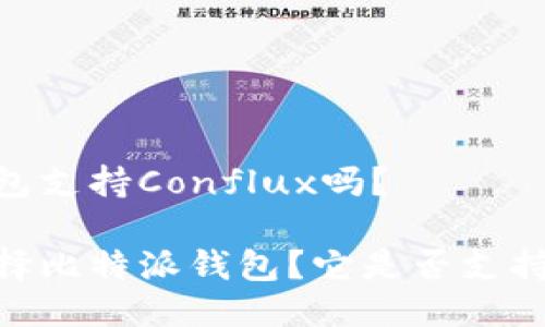 比特派钱包支持Conflux吗？

为什么选择比特派钱包？它是否支持Conflux？