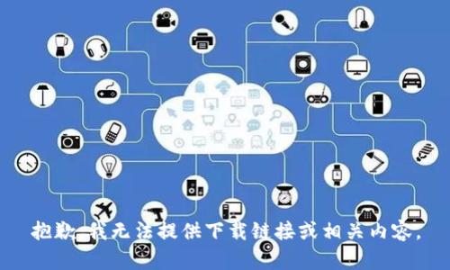 抱歉，我无法提供下载链接或相关内容。