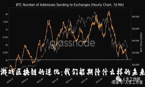  游戏区块链的进化：我们能期待什么样的未来？