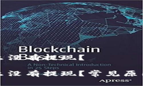 比特派钱包为什么没有提现？

比特派钱包为什么没有提现？常见原因解析与解决方案