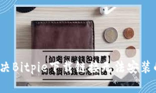 如何解决Bitpie下载链接无法安装的问题？