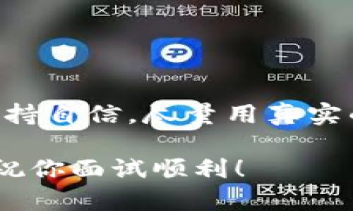 区块链金融业务岗面试题是近年来在金融科技领域逐渐受到关注的话题。越来越多的企业希望找到既懂金融又了解区块链的复合型人才，因此面试的问题也愈加专业和多样化。接下来，我将为你列举一些典型的面试问题，并提供相应的思考方向，帮助你更好地准备即将到来的面试。

1. 你如何理解区块链技术在金融行业的应用？
这个问题主要考察你对区块链技术的理解以及它在金融领域的潜在应用。你的回答应包含以下方面：
ul
li去中心化：阐述区块链如何去除中介，降低交易成本。/li
li透明性：探讨区块链如何提供可追溯的交易记录，增加金融交易的信任度。/li
li智能合约：你可以简单解释什么是智能合约，如何自动化执行金融合约。/li
li资产数字化：谈谈如何通过区块链将传统资产（如房产、股票等）数字化。/li
/ul

2. 你认为区块链面临的主要挑战有哪些？
这个问题旨在考察你对行业动态的关注和理解。可以从以下几个方面进行回应：
ul
li技术成熟度：区块链技术还在不断发展，尚未形成统一标准。/li
li法律法规：各国政府对区块链和加密货币的监管措施不一，可能会限制行业发展。/li
li安全性：尽管区块链防篡改特性极强，但安全漏洞和黑客攻击仍时有发生。/li
li用户认知：普通用户对区块链的理解还较为模糊，普及教育依然重要。/li
/ul

3. 请谈谈你对加密货币的看法及其对传统金融的影响。
回答这个问题时，你可以从经济、政策和技术等多个角度分析：
ul
li经济影响：加密货币如何改变现有金融市场，提供了哪些新的投资机遇。/li
li政策挑战：各国政府如何挑战加密货币的合法性及其对传统金融机构的影响。/li
li技术革新：加密货币如何推动金融科技的进步，产生新的金融工具。/li
li风险管理：强调加密货币的高波动性及其带来的投资风险。/li
/ul

4. 你能描述一个区块链金融项目吗？你在这个项目中担任什么角色？
这个问题考察你实际参与项目的经验。描述时可以注意以下几点：
ul
li项目背景：简要说明项目的目标和背景。/li
li你的角色：突出你在项目中的具体职责和贡献。/li
li成果和反思：项目最终的结果如何？你从中学到了什么？/li
li面临的挑战：有哪些挑战是你在项目中遇到的？你是如何应对的？/li
/ul

5. 对于区块链金融业务岗位，你认为最重要的技能是什么？
这个问题可以让你展示你的职业理想和目标。可以考虑以下技能：
ul
li跨界知识：区块链与金融的结合要求你懂得两方面的知识。/li
li数据分析能力：分析区块链数据和市场趋势的能力至关重要。/li
li项目管理能力：能够有效组织和管理区块链项目进展的能力。/li
li团队协作能力：良好的沟通技巧确保多方协作的顺利进行。/li
li持续学习能力：金融和区块链领域变化迅速，保持学习的态度非常关键。/li
/ul

总结
准备区块链金融业务岗的面试题，除了要对理论知识有扎实的掌握，更要注重自身的实践经验和对行业的观察与思考。在面试中，保持自信，尽量用真实的例子来支撑你的观点，展现出你的专业能力和对这个领域的热情，定会让面试官留下深刻的印象。

希望这些问题和建议能够帮助你更好地准备区块链金融业务岗的面试。记得根据自身实际情况进行适当调整，展现出真正的自我。祝你面试顺利！