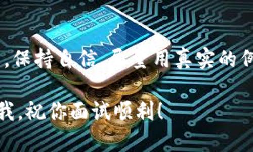 区块链金融业务岗面试题是近年来在金融科技领域逐渐受到关注的话题。越来越多的企业希望找到既懂金融又了解区块链的复合型人才，因此面试的问题也愈加专业和多样化。接下来，我将为你列举一些典型的面试问题，并提供相应的思考方向，帮助你更好地准备即将到来的面试。

1. 你如何理解区块链技术在金融行业的应用？
这个问题主要考察你对区块链技术的理解以及它在金融领域的潜在应用。你的回答应包含以下方面：
ul
li去中心化：阐述区块链如何去除中介，降低交易成本。/li
li透明性：探讨区块链如何提供可追溯的交易记录，增加金融交易的信任度。/li
li智能合约：你可以简单解释什么是智能合约，如何自动化执行金融合约。/li
li资产数字化：谈谈如何通过区块链将传统资产（如房产、股票等）数字化。/li
/ul

2. 你认为区块链面临的主要挑战有哪些？
这个问题旨在考察你对行业动态的关注和理解。可以从以下几个方面进行回应：
ul
li技术成熟度：区块链技术还在不断发展，尚未形成统一标准。/li
li法律法规：各国政府对区块链和加密货币的监管措施不一，可能会限制行业发展。/li
li安全性：尽管区块链防篡改特性极强，但安全漏洞和黑客攻击仍时有发生。/li
li用户认知：普通用户对区块链的理解还较为模糊，普及教育依然重要。/li
/ul

3. 请谈谈你对加密货币的看法及其对传统金融的影响。
回答这个问题时，你可以从经济、政策和技术等多个角度分析：
ul
li经济影响：加密货币如何改变现有金融市场，提供了哪些新的投资机遇。/li
li政策挑战：各国政府如何挑战加密货币的合法性及其对传统金融机构的影响。/li
li技术革新：加密货币如何推动金融科技的进步，产生新的金融工具。/li
li风险管理：强调加密货币的高波动性及其带来的投资风险。/li
/ul

4. 你能描述一个区块链金融项目吗？你在这个项目中担任什么角色？
这个问题考察你实际参与项目的经验。描述时可以注意以下几点：
ul
li项目背景：简要说明项目的目标和背景。/li
li你的角色：突出你在项目中的具体职责和贡献。/li
li成果和反思：项目最终的结果如何？你从中学到了什么？/li
li面临的挑战：有哪些挑战是你在项目中遇到的？你是如何应对的？/li
/ul

5. 对于区块链金融业务岗位，你认为最重要的技能是什么？
这个问题可以让你展示你的职业理想和目标。可以考虑以下技能：
ul
li跨界知识：区块链与金融的结合要求你懂得两方面的知识。/li
li数据分析能力：分析区块链数据和市场趋势的能力至关重要。/li
li项目管理能力：能够有效组织和管理区块链项目进展的能力。/li
li团队协作能力：良好的沟通技巧确保多方协作的顺利进行。/li
li持续学习能力：金融和区块链领域变化迅速，保持学习的态度非常关键。/li
/ul

总结
准备区块链金融业务岗的面试题，除了要对理论知识有扎实的掌握，更要注重自身的实践经验和对行业的观察与思考。在面试中，保持自信，尽量用真实的例子来支撑你的观点，展现出你的专业能力和对这个领域的热情，定会让面试官留下深刻的印象。

希望这些问题和建议能够帮助你更好地准备区块链金融业务岗的面试。记得根据自身实际情况进行适当调整，展现出真正的自我。祝你面试顺利！