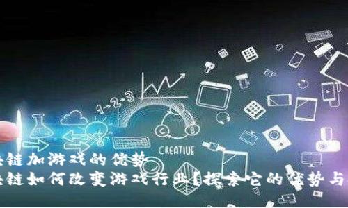 区块链加游戏的优势  
区块链如何改变游戏行业？探索它的优势与挑战