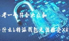 思考一个符合大众和为什么b特派钱包无法接受