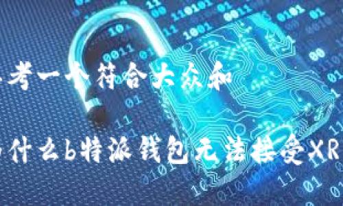 思考一个符合大众和

为什么b特派钱包无法接受XRP？