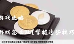 赛波尔区块链游戏攻略赛波尔区块链游戏怎么玩