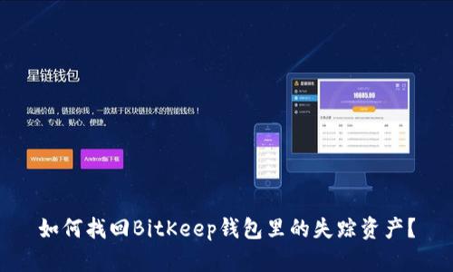 如何找回BitKeep钱包里的失踪资产？