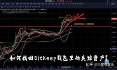 如何找回BitKeep钱包里的失踪资产？