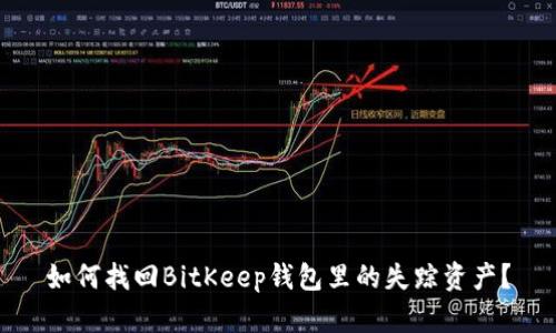 如何找回BitKeep钱包里的失踪资产？