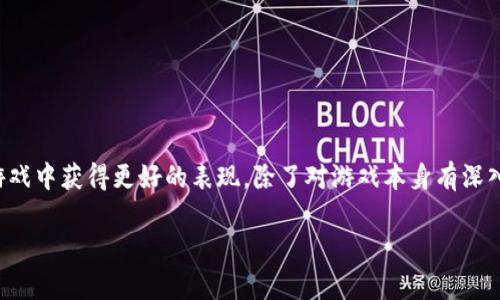 区块链游戏日益受到玩家和开发者的关注，许多人开始思考如何提高自己在这种新兴领域的能力。想要在区块链游戏中获得更好的表现，除了对游戏本身有深入的理解，还需要掌握一些特定的技能和知识。这篇文章将从多个方面探讨如何有效地训练自己的区块链游戏能力。

如何提升你在区块链游戏中的技能？