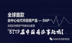 BITP在中国有办事处吗？