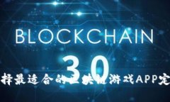  如何选择最适合的区块链游戏APP定制平台?