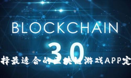 如何选择最适合的区块链游戏APP定制平台?