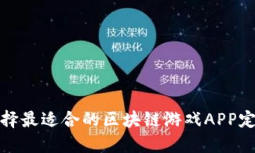  如何选择最适合的区块链游戏APP定制平台?