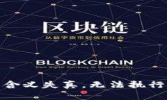 含义失真，无法执行