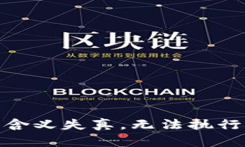 含义失真，无法执行