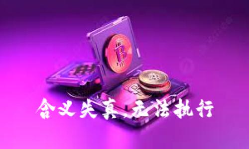 含义失真，无法执行