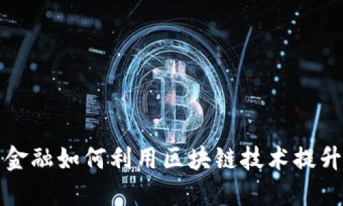  银联与京东金融如何利用区块链技术提升支付安全性？