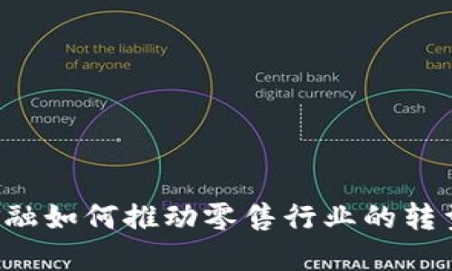区块链金融如何推动零售行业的转型与升级？