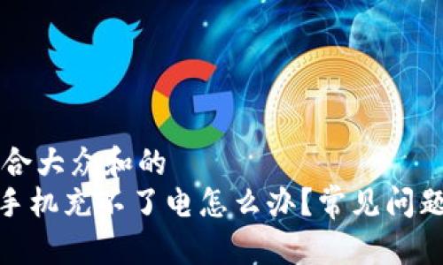 思考一个符合大众和的  
Bitpie刀锋手机充不了电怎么办？常见问题与解决方法