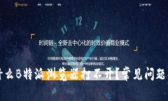 为什么B特派浏览器打不开？常见问题解答