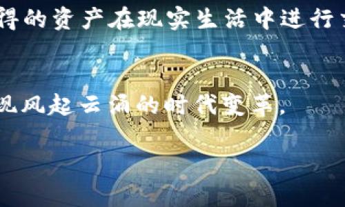 思考一个符合大众和，以关键词为基础，设计引人思考的疑问句，放进tiaoti/tiaoti标签里，和5个相关的关键词 用逗号分隔，关键词放进/guanjianci标签里，在展开详细介绍，写不少于1800个字的内容，语言风格，将机械化的学术用语转换为更自然的表达，加入适当的口语化表达，减少重复的句式结构和词语搭配，避免过于完美的逻辑递进，适当增加跳跃性，在保持专业性的同时增加内容的生动性，分段加上标签，用标签表示段落，用标签给关键字加粗。

tiaoti微信区块链游戏，未来的游戏趋势吗？/tiaoti

微信区块链, 区块链游戏, 数字货币, 游戏开发, 社交游戏/guanjianci

引言：游戏的未来能否与区块链结合？
在这个互联网飞速发展的时代，游戏产业也随之水涨船高。特别是随着微信的普及，越来越多的开发者开始考虑如何利用区块链技术来增强游戏的体验。越来越多的人开始好奇，微信区块链游戏是否会成为未来的趋势。

区块链游戏是什么？
首先，咱们得搞明白什么是区块链游戏。简单来说，就是利用区块链技术来支持游戏的背后系统。比如，玩家在游戏中购买的道具、角色等，都可以通过区块链进行记录，确保这些数字资产的唯一性和真实性。每次交易都有据可查，这样既提升了玩家的信任感，也让整个游戏环境变得更加公平。

为什么微信是区块链游戏的天堂？
微信这个超级社交平台已经拥有了十几亿的用户量，无疑给区块链游戏提供了一个庞大的市场。而且，微信的支付功能十分便利，玩家可以轻松实现消费，增加了游戏的粘性。而且，很多人用微信聊天、购票、看新闻等等，线上活动十分频繁，这为游戏的推广提供了一个绝佳的机会。

区块链游戏的优势
区块链技术给游戏带来了哪些优势呢？安全性和透明性无疑是最明显的。通过区块链，玩家的资产不会被轻易盗取，所有的交易都有清晰的记录，不容易产生争议。另外，区块链的去中心化特性也为游戏的开发者和玩家之间架起了一座桥梁，减少了中间商的干扰，提高了收益的透明度。

实施遇到的挑战
当然，任何新兴技术都有其挑战，区块链游戏也不例外。目前的技术成熟度和玩家的接受度是个大问题，许多玩家对于区块链和数字货币的应用仍然有些陌生。此外，区块链游戏的开发需要团队具备相应的技术能力和市场洞察力，这也是很多开发者不得不面对的现实。

未来的发展方向
展望未来，结合微信的平台优势，区块链游戏的前景可期。我们可以想象，随着i区块链/i技术的不断发展，越来越多的游戏会支持这一技术，打破传统游戏的界限。玩家不仅能够在游戏中享受乐趣，还可以将游戏中获得的资产在现实生活中进行交易，创造更多的经济价值。

结语：区块链游戏的未来
总的来说，微信区块链游戏的发展前景一片光明，但也需要克服不少挑战。作为一名玩家、开发者或是投资者，我们都需要保持对市场的敏锐观察，时刻关注技术的发展动态，也许在不久的将来，区块链游戏会真的实现风起云涌的时代变革。

无论你是热爱游戏的玩家，还是潜心研究的开发者，甚至是对区块链技术感兴趣的投资者，都不妨关注一下这个令人炫目的新领域。游戏的结合将改变我们传统认知，它的未来，你准备好迎接了吗？