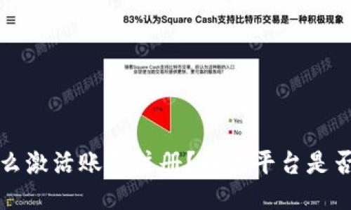b特派怎么激活账号注册？各大平台是否都一样？