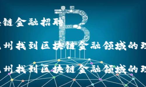 杭州区块链金融招聘

如何在杭州找到区块链金融领域的理想工作？

如何在杭州找到区块链金融领域的理想工作？