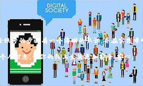 特派（通常指的是一些应用程序或服务的特派功能）允许用户注册、使用以及在使用后选择删除账户。然而，很多用户在删除账号的信息时，可能会遇到一些困惑，不知道该如何操作。今天，我将引导你怎样去准确地删除特派的账号信息，确保你能够轻松完成这一过程。我们从基本的步骤开始，再深入一些可能的注意事项和问题解答。

了解特派的账号功能
在我们进一步探讨如何删除账号信息之前，首先需要对特派的账号功能有一个大致的了解。特派通常是指与某些特定服务或功能相关的用户账户，这些服务可能包括社交媒体、在线购物、或工作管理等。每个用户都可以通过这些账户进行个性化设置，享受更好的服务体验。然而，随着时间的推移，有些用户可能会选择关闭这些账户，基于不同的原因，比如隐私保护、信息安全或个人偏好。

为什么需要删除账号信息？
许多用户选择删除账号的原因不尽相同。可能是因为：
ul
  li对数据隐私的担忧，担心个人信息会被滥用。/li
  li对某项服务不再需要或不再感兴趣。/li
  li希望减少数字足迹，降低网络存在感。/li
  li尝试新的应用程序或服务，想要减轻设备的负担。/li
/ul
无论是什么原因，了解如何正确地删除账号信息是非常重要的。接下来，我将详细介绍这一过程。

如何删除特派的账号信息
删除特派的账号其实并不是一件复杂的事情。一般来说，你可以通过以下步骤来进行：

ol
  li登录你的账号：首先，使用你的用户名和密码登录到你的特派账户。/li
  li找到设置或账户管理：登录后，通常会在页面的右上角看到你的个人头像或账户名称。点击进入，找到“设置”或“账户管理”的选项。/li
  li选择删除账号选项：在设置界面，你需要找到“删除账号”或类似的选项。这个选项可能在“安全”、“隐私”或“常规设置”中。/li
  li确认删除：选择删除选项后，系统可能会要求你确认操作，并可能会要求你输入密码以确保你是账户的真正持有者。确认后，你的账户将被删除。/li
/ol

删除账号后的注意事项
在你成功删除了特派账号信息之后，有几点需要注意：
ul
  li数据无法恢复：彻底删除账户后，你的所有信息、历史和设置都将不能恢复。因此，在执行这一操作之前，务必确保你已经备份了所有需要的信息。/li
  li账户关联的服务：如果你的特派账号是与其他服务关联的，比如社交媒体账户或购物平台，确保了解删除账户后对这些服务的影响。/li
  li等待时间：有些服务在提交删除申请后，可能需要一定的时间来处理。请耐心等待，确保你收到相关的确认信息。/li
/ul

常见问题解答
在这个过程中，很多用户可能会遇到一些问题。这里为你汇总了一些常见的问题和解决方案：

h4Q1: 我能否重新激活被删除的账户？/h4
A1: 一般来说，如果账户已经被彻底删除，可能无法重新激活。你需要重新注册一个新的账户来使用相关服务。

h4Q2: 删除账户后，我的个人信息会完全删除吗？/h4
A2: 在多数情况下，删除账户会删除大部分你的个人信息，但是有些数据可能会被留存一段时间，尤其是与法律或服务条款相关的数据。

h4Q3: 我该如何确保我的个人数据不被滥用？/h4
A3: 为了保护你的个人数据，除了删除账户外，建议定期检查你使用的其他服务的隐私设置，确保了解数据使用政策。

总结
删除特派的账号信息是一个简单而必要的过程。无论你出于什么原因选择删除个人信息，重要的是要确保这个决定是经过认真考虑的。希望通过以上的介绍，你可以对删除账号的步骤有一个清晰的认识，并在实践中顺利完成。如果你在操作过程中遇到任何问题，不妨查阅相关的帮助文档或联系客服支持。他们会为你提供更直接的帮助。

在这个数字化时代，我们的个人信息越来越重要。确保你的隐私安全，合理管理你的数字身份，是每一个网络用户的重要责任。希望这篇文章能够帮助你更好地理解和管理个人信息，让你的线上生活更加安全、安心。

特派, 删除账号, 个人信息, 数据隐私, 账号管理/guanjianci