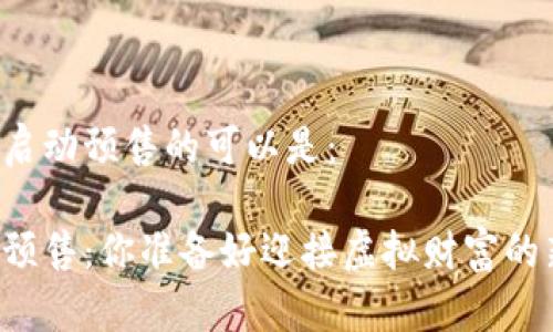 区块链游戏启动预售的可以是：

区块链游戏预售：你准备好迎接虚拟财富的新机遇了吗？