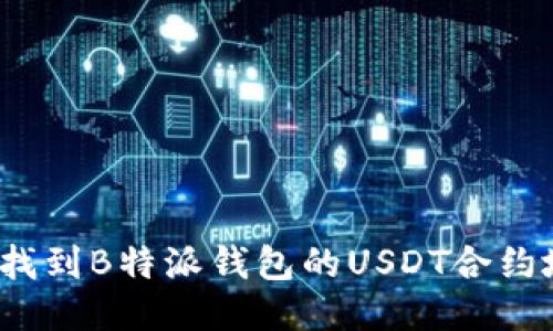如何找到B特派钱包的USDT合约地址？