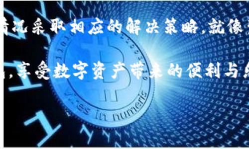 生意BK钱包不给交易？如何解决这困扰你的问题？/生意  
关键词BK钱包, 交易, 钱包安全, 数字货币, 问题解决/关键词  

BK钱包是什么？  
在进入BK钱包的问题之前，我们先搞清楚BK钱包到底是什么。BK钱包是一款数字资产管理工具，允许用户存储、发送和接收各种加密货币。简单来说，它就像一把你虚拟财富的钥匙。对于很多人来说，这是一种方便的方式来管理他们的数字资产。不过，如果你现在碰到了BK钱包不给交易的问题，不要慌，我们接下来会详细探讨一些可能的原因以及解决方案。

为什么BK钱包不给交易？  
首先，我们要知道，BK钱包不给交易的原因可能有很多。可能是技术上的问题，账户设置的失误，或者甚至是网络问题。来看看具体的原因吧：

1. 网络问题  
这可能是最常见的原因之一。你知道的，互联网有时候就是这么不靠谱。网络连接不稳定，或者你的 Wi-Fi 信号弱，都可能导致钱包无法完成交易。遇到这种情况，你可以尝试重启路由器，或者切换到其他的网络。如果在移动设备上操作，确保数据网络良好。

2. 钱包更新  
BK钱包的开发团队可能会定期进行更新。如果你的钱包没有保持最新版本，可能会导致某些功能不正常。比如，在交易过程中，你可能会遇到一些 bug 或者功能限制。因此，检查一下是否有新的更新可供下载是很重要的。

3. 验证问题  
在进行数字交易时，钱包通常会要求你进行身份验证。这可能包括密码、二次验证等。假如你输入的密码不正确，或者没有完成验证步骤，系统就会拒绝你的交易请求。确保你的账户信息畅通，及时处理任何身份验证请求，可以避免这类问题。

4. 账户余额不足  
这听起来似乎有些显而易见，但很多时候用户会在确认交易前未能仔细检查自己的账户余额。确保你的BK钱包中有足够的资产进行交易，别因为小失误而错失了机会。

5. 安全性设置  
BK钱包重视安全，所以会有一些安全设置来保护用户资产。如果你的钱包启用了某些安全机制，比如IP限制或区域限制，在特定情况下就可能无法进行交易。检查一下你的设置，看看是否有什么需要调整的地方。

如何解决BK钱包不给交易的问题？  
现在我们知道了可能的原因后，接下来就要考虑解决这个问题的方法了。以下是一些实用的建议：

1. 检查网络连接  
如果你怀疑是网络的问题，先停止所有网络活动，重新连接。确保你能稳定地上网，然后再试图进行交易。如果一直都连接不上，不妨换个网络，看看情况是否有所改变。

2. 更新钱包  
定期检查钱包的更新情况是明智的做法。去应用商店或官网下载最新版本的BK钱包。如果软件有新的版本，下载安装后再试一次交易，问题可能会得到解决。

3. 检查账户设置  
花些时间去审核你的账户设置，确保你没有错过任何重要的验证步骤。可以尝试退出账号重新登录，有时这也能清除一些小故障。

4. 确认余额  
认真查看你的账户余额，确认你能进行这项交易。如果余额不足，建议提前入账，避免因为小失误而造成损失。

5. 联系客服  
如果以上的方法都无法解决问题，别忘了客服电话。BK钱包通常会提供客户支持服务，能够帮助你解决你所遇到的难题。准备好你的账户信息，耐心描述你的问题，他们会提供专业的支持。

总结  
BK钱包在数字资产管理中扮演着相当重要的角色，但偶尔也会遇到一些小麻烦。遇到BK钱包不给交易的情况，首先要理性分析，找出可能的原因，然后根据不同的情况采取相应的解决策略。就像生活中遇到问题一样，保持冷静、理性思考，总能找到解决之道。

记得，数字货币交易是一项风险投资，使用BK钱包等工具的时候，要特别留心自己的资产安全，尽量避免不必要的损失。这些小技巧能帮你更好地管理你的数字钱包，享受数字资产带来的便利与乐趣。 

最后，希望大家都能顺利进行交易，保护好自己的数字资产，如果大家有其他问题，也欢迎随时留言讨论！