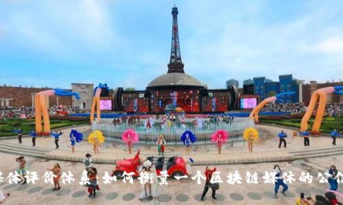 区块链金融媒体评价体系：如何衡量一个区块链媒体的公信力与影响力？