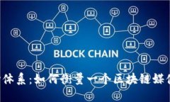 区块链金融媒体评价体系：如何衡量一个区块链