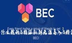 为什么我的B特派私钥无法导入B特派？