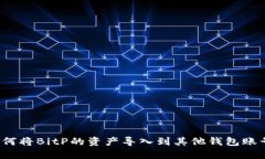 如何将BitP的资产导入到其他钱包账号？