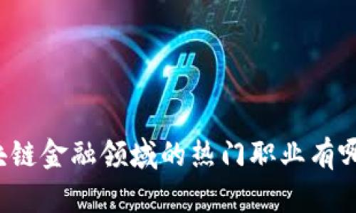 区块链金融领域的热门职业有哪些？