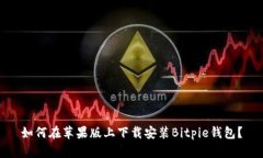 如何在苹果版上下载安装Bitpie钱包？