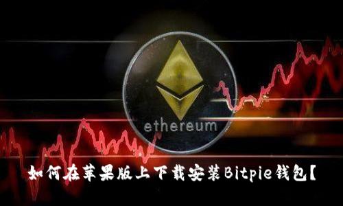 如何在苹果版上下载安装Bitpie钱包？