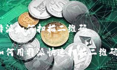 特派如何扫描二维码

如何用特派快速扫描二维码？