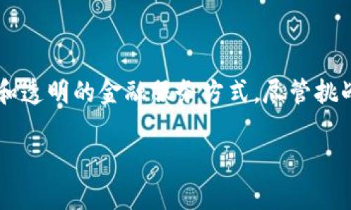 区块链金融实验是一个新兴的领域，它结合了区块链技术的潜力和金融行业的需求。许多人可能会问：“区块链如何推动金融创新？”这个问题引发了很多关注，尤其是在数字货币和智能合约的背景下。接下来，我们将深入探讨这个话题。

区块链金融实验的意义不仅仅在于技术本身，更在于它为我们带来的思考方式和解决方案。现代金融系统面临许多挑战，如交易成本高、流程繁琐以及透明度不足等。而区块链技术的出现，似乎为我们带来了一条新路。

什么是区块链？

首先，让我们了解一下区块链的基本概念。简单来说，区块链是一种去中心化的分布式账本技术。它通过加密算法和共识机制，保证数据的安全和准确性。每一个区块中都记录了交易信息，并与前一个区块相连，形成一条链。在这条链上，任何人都可以查询到过去的交易记录，但却无法篡改。

区块链在金融领域的应用

区块链在金融领域的应用非常广泛，它可以用于支付、清算和结算、资产管理、信用评估等多个方面。比如，采用区块链技术进行跨境支付，可以大幅度降低交易成本，提高交易速度。同时，区块链的透明性也使得交易记录更加清晰，减少了欺诈的可能性。

区块链金融实验的现状

近年来，许多金融机构和初创公司都开始进行区块链金融实验。例如，越来越多的银行开始探索如何将区块链技术与供应链金融结合，来资金流动和提高效率。而在融资方面，一些公司也通过发行数字代币（ICO）来筹集资金，这种方式颠覆了传统的融资模式。

优势与挑战

尽管区块链金融实验带来了许多机会，但它也面临着一些挑战。首先是技术的成熟度问题，很多区块链项目尚处于测试阶段，实际应用尚不广泛。其次，法律和监管框架的缺失也使得许多企业在使用区块链技术时顾虑重重。此外，安全性问题也是一个重要的考虑因素，尽管区块链技术本身很安全，但外围应用仍存在被攻击的风险。

未来展望

可以预见的是，随着技术的不断成熟和监管政策的完善，区块链金融将逐渐迈向主流。未来，我们可能会看到更多传统金融机构与科技公司合作，推动区块链技术在实际业务中的应用。同时，随着数字资产的不断崛起，相关的金融产品和服务也会层出不穷，从传统银行到新兴的去中心化金融（DeFi）平台，都会受到这股浪潮的影响。

总结

区块链金融实验不仅是技术层面的探索，更是对于金融行业未来的一种思考与实践。它让我们重新审视金融的本质，鼓励我们去探索更加高效、安全和透明的金融服务方式。尽管挑战依然存在，但只要我们保持开放的心态，不断学习与创新，未来的金融世界一定会因为区块链技术而焕发出新的活力。

区块链,金融创新,去中心化,数字货币,智能合约/guanjianci