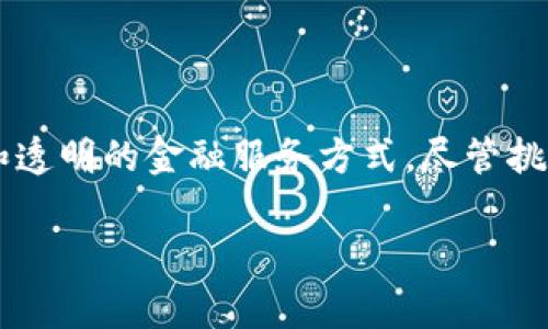 区块链金融实验是一个新兴的领域，它结合了区块链技术的潜力和金融行业的需求。许多人可能会问：“区块链如何推动金融创新？”这个问题引发了很多关注，尤其是在数字货币和智能合约的背景下。接下来，我们将深入探讨这个话题。

区块链金融实验的意义不仅仅在于技术本身，更在于它为我们带来的思考方式和解决方案。现代金融系统面临许多挑战，如交易成本高、流程繁琐以及透明度不足等。而区块链技术的出现，似乎为我们带来了一条新路。

什么是区块链？

首先，让我们了解一下区块链的基本概念。简单来说，区块链是一种去中心化的分布式账本技术。它通过加密算法和共识机制，保证数据的安全和准确性。每一个区块中都记录了交易信息，并与前一个区块相连，形成一条链。在这条链上，任何人都可以查询到过去的交易记录，但却无法篡改。

区块链在金融领域的应用

区块链在金融领域的应用非常广泛，它可以用于支付、清算和结算、资产管理、信用评估等多个方面。比如，采用区块链技术进行跨境支付，可以大幅度降低交易成本，提高交易速度。同时，区块链的透明性也使得交易记录更加清晰，减少了欺诈的可能性。

区块链金融实验的现状

近年来，许多金融机构和初创公司都开始进行区块链金融实验。例如，越来越多的银行开始探索如何将区块链技术与供应链金融结合，来资金流动和提高效率。而在融资方面，一些公司也通过发行数字代币（ICO）来筹集资金，这种方式颠覆了传统的融资模式。

优势与挑战

尽管区块链金融实验带来了许多机会，但它也面临着一些挑战。首先是技术的成熟度问题，很多区块链项目尚处于测试阶段，实际应用尚不广泛。其次，法律和监管框架的缺失也使得许多企业在使用区块链技术时顾虑重重。此外，安全性问题也是一个重要的考虑因素，尽管区块链技术本身很安全，但外围应用仍存在被攻击的风险。

未来展望

可以预见的是，随着技术的不断成熟和监管政策的完善，区块链金融将逐渐迈向主流。未来，我们可能会看到更多传统金融机构与科技公司合作，推动区块链技术在实际业务中的应用。同时，随着数字资产的不断崛起，相关的金融产品和服务也会层出不穷，从传统银行到新兴的去中心化金融（DeFi）平台，都会受到这股浪潮的影响。

总结

区块链金融实验不仅是技术层面的探索，更是对于金融行业未来的一种思考与实践。它让我们重新审视金融的本质，鼓励我们去探索更加高效、安全和透明的金融服务方式。尽管挑战依然存在，但只要我们保持开放的心态，不断学习与创新，未来的金融世界一定会因为区块链技术而焕发出新的活力。

区块链,金融创新,去中心化,数字货币,智能合约/guanjianci