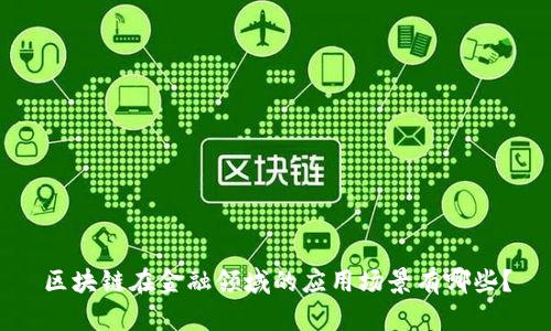 区块链在金融领域的应用场景有哪些？