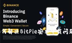 如何解决BitPie安卓下载问题？