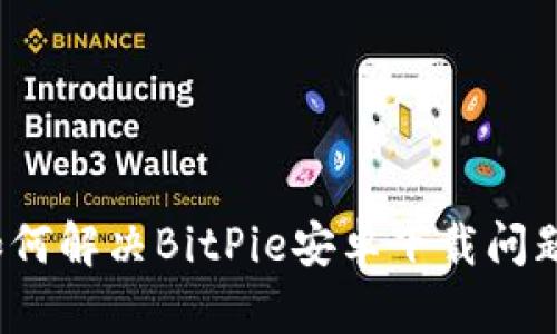 如何解决BitPie安卓下载问题？
