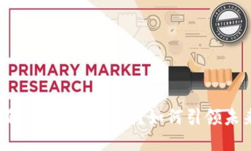 区块链游戏为何成为新的潮流？如何引领未来的游戏生态？