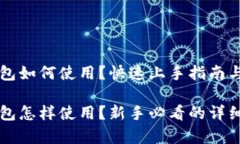 比特派硬件钱包如何使用？快速上手指南与常见